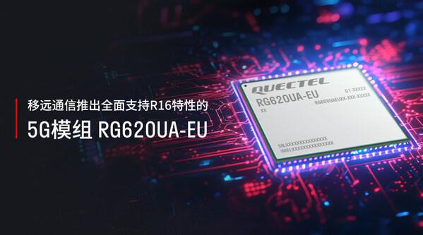 移远通信推出RG620UA-EU模组支持5G R16特性 title=