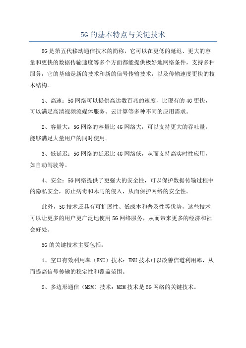 5G的基本特点与关键技术 title=