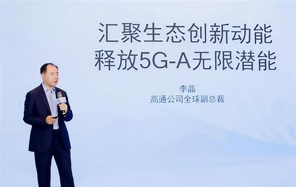 标准演进带来性能提升 高通李晶：5G-A是“立体交通网”(图1)