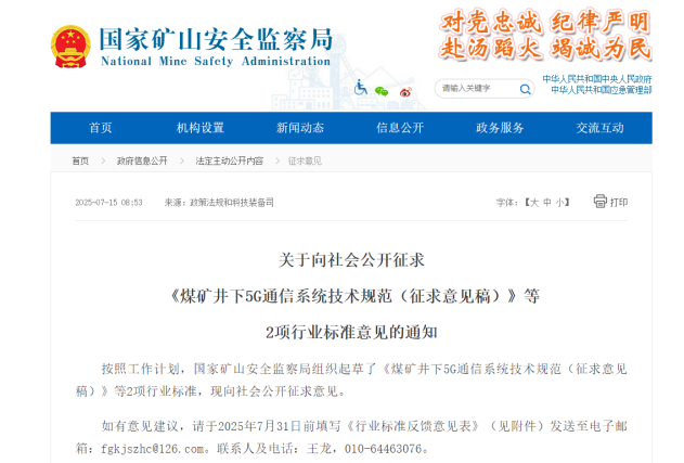 国家矿山安监局征求意见矿山井下5G通信技术将迎来新规范_通信世界网(图1)