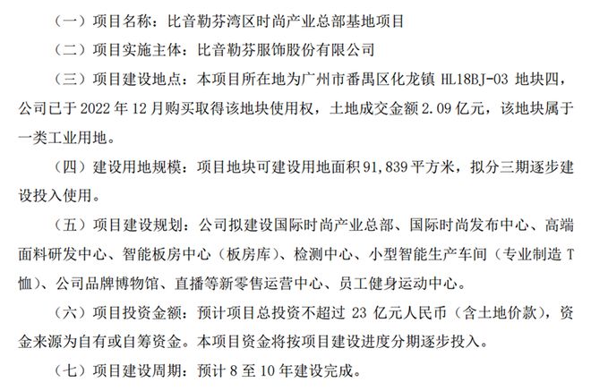 23亿在广州番禺建新总部！轻资产运营的比音勒芬为何突然转向？(图3)