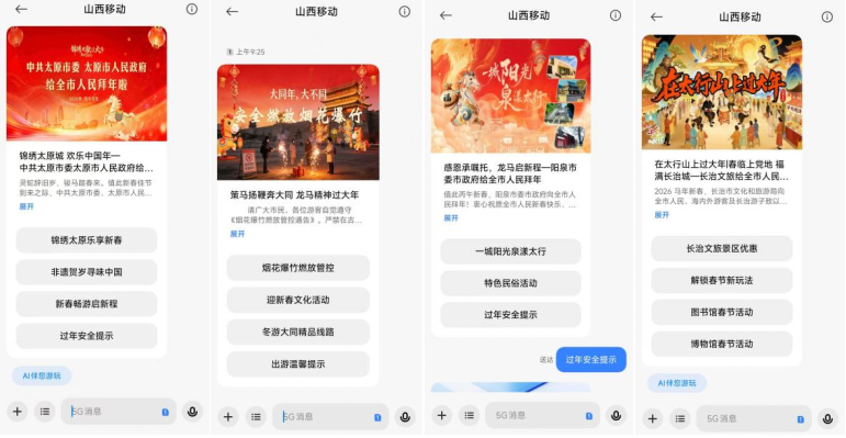 中国移动山西公司5G消息新春送暖 数字服务点亮三晋年味(图1)